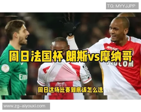 摩纳哥与朗斯历史交锋回顾及战绩分析