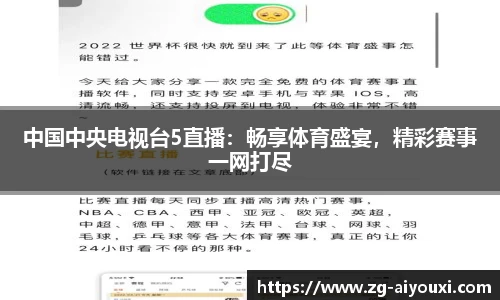 中国中央电视台5直播：畅享体育盛宴，精彩赛事一网打尽