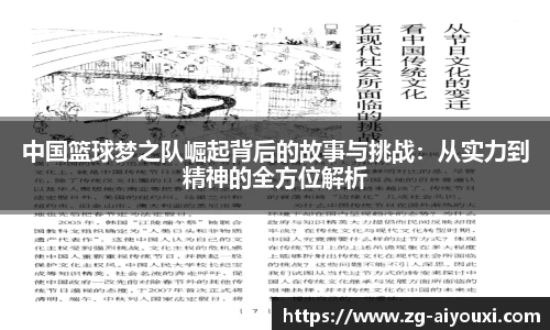 中国篮球梦之队崛起背后的故事与挑战：从实力到精神的全方位解析