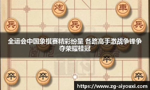 全运会中国象棋赛精彩纷呈 各路高手激战争锋争夺荣耀桂冠