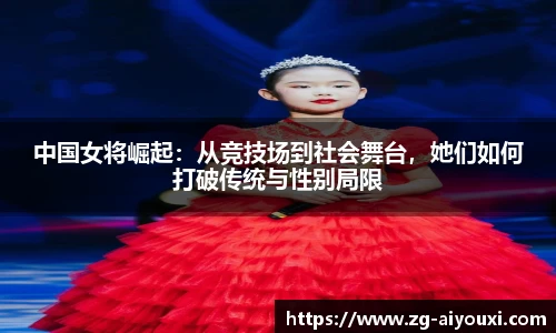 中国女将崛起：从竞技场到社会舞台，她们如何打破传统与性别局限