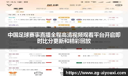 中国足球赛事直播全程高清视频观看平台开启即时比分更新和精彩回放