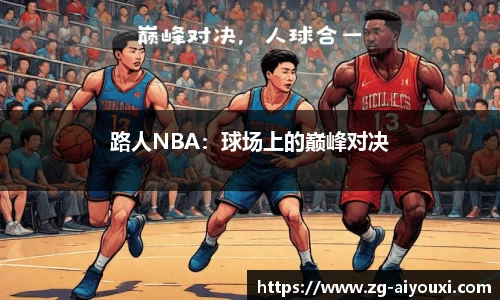 路人NBA：球场上的巅峰对决