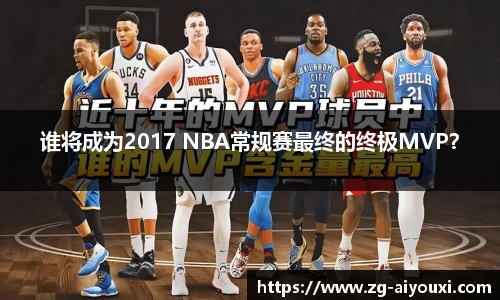 谁将成为2017 NBA常规赛最终的终极MVP？