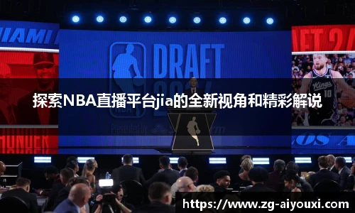 探索NBA直播平台jia的全新视角和精彩解说