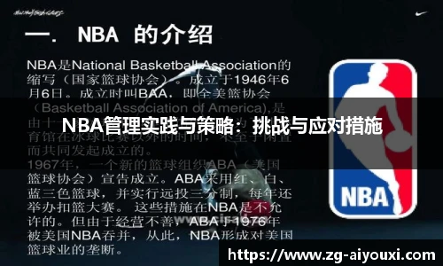 NBA管理实践与策略：挑战与应对措施