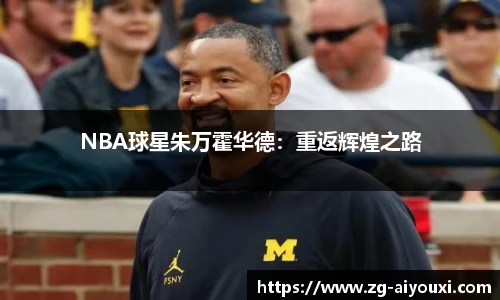 NBA球星朱万霍华德：重返辉煌之路