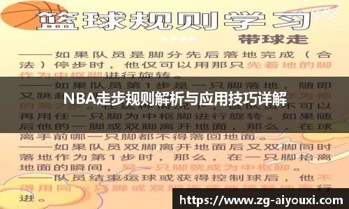 NBA走步规则解析与应用技巧详解