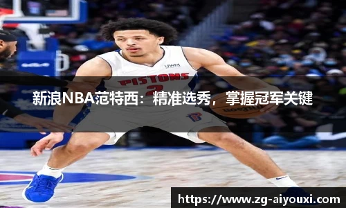 新浪NBA范特西：精准选秀，掌握冠军关键