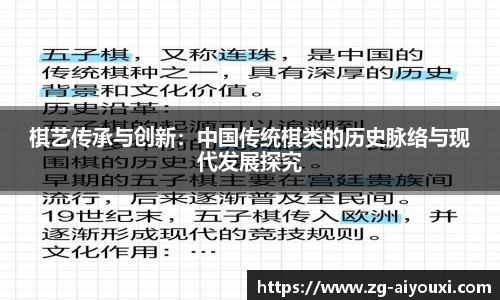 棋艺传承与创新：中国传统棋类的历史脉络与现代发展探究