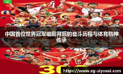 中国首位世界冠军崛起背后的奋斗历程与体育精神传承