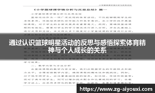 通过认识篮球明星活动的反思与感悟探索体育精神与个人成长的关系