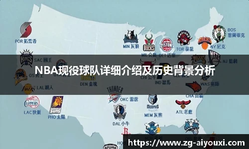 NBA现役球队详细介绍及历史背景分析