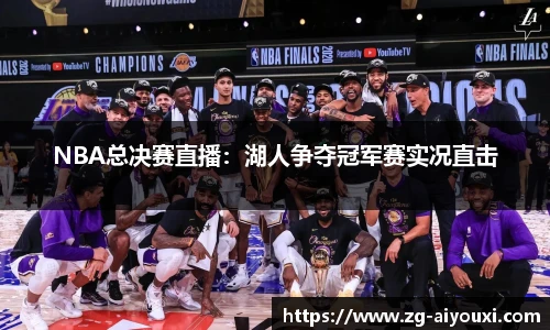 NBA总决赛直播：湖人争夺冠军赛实况直击