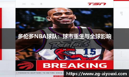 多伦多NBA球队：球市重生与全球影响