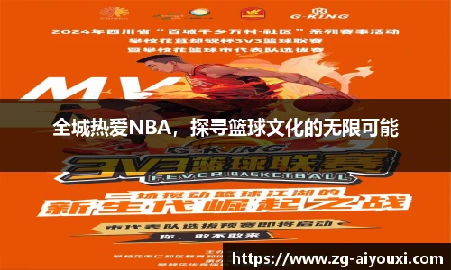 全城热爱NBA，探寻篮球文化的无限可能