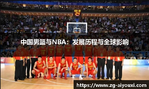 中国男篮与NBA：发展历程与全球影响