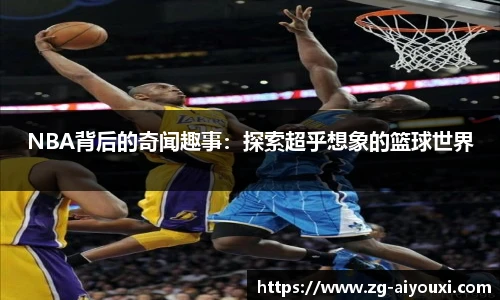 NBA背后的奇闻趣事：探索超乎想象的篮球世界