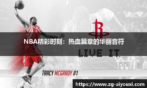 NBA精彩时刻：热血篇章的华丽音符