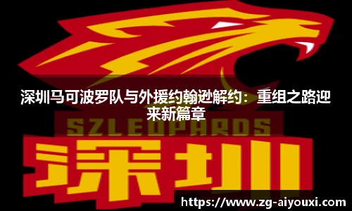 深圳马可波罗队与外援约翰逊解约：重组之路迎来新篇章