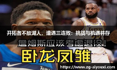 开拓者不敌湖人，遭遇三连败：挑战与机遇并存