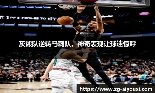 灰熊队逆转马刺队，神奇表现让球迷惊呼