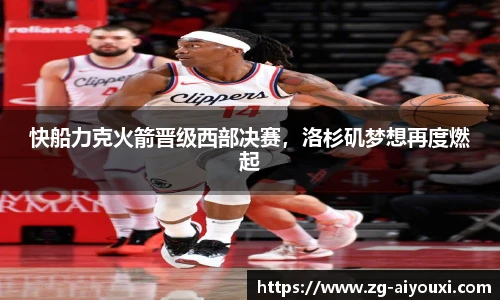 快船力克火箭晋级西部决赛，洛杉矶梦想再度燃起