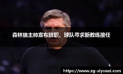 森林狼主帅宣布辞职，球队寻求新教练接任