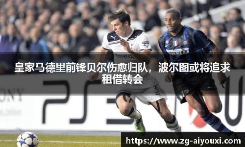 皇家马德里前锋贝尔伤愈归队，波尔图或将追求租借转会