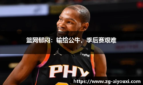 篮网郁闷：输给公牛，季后赛艰难