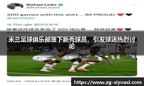 米兰足球俱乐部签下新秀球员，引发球迷热烈讨论