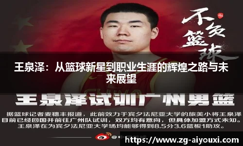 王泉泽：从篮球新星到职业生涯的辉煌之路与未来展望