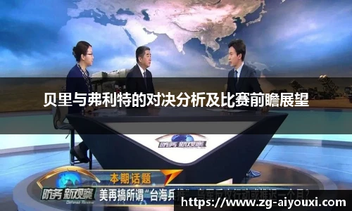 贝里与弗利特的对决分析及比赛前瞻展望