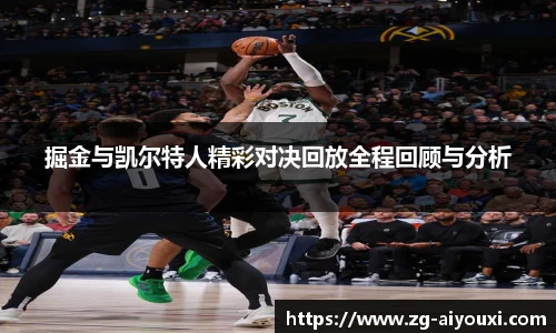 掘金与凯尔特人精彩对决回放全程回顾与分析