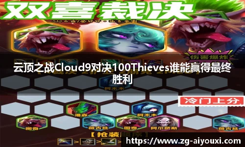 云顶之战Cloud9对决100Thieves谁能赢得最终胜利