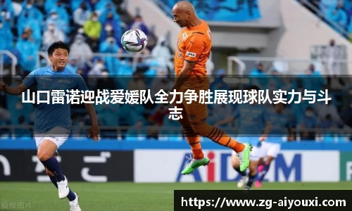 山口雷诺迎战爱媛队全力争胜展现球队实力与斗志