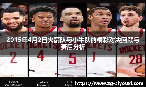 2015年4月2日火箭队与小牛队的精彩对决回顾与赛后分析