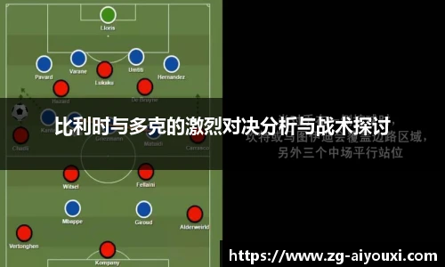 比利时与多克的激烈对决分析与战术探讨