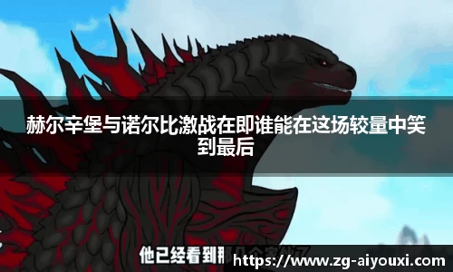 赫尔辛堡与诺尔比激战在即谁能在这场较量中笑到最后