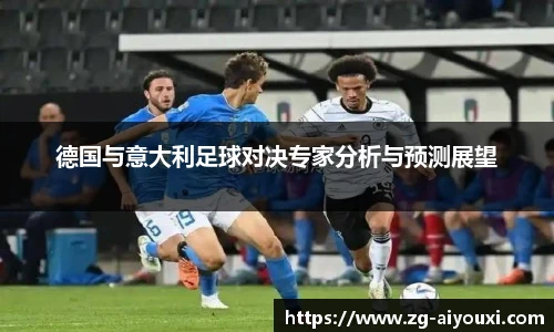 德国与意大利足球对决专家分析与预测展望