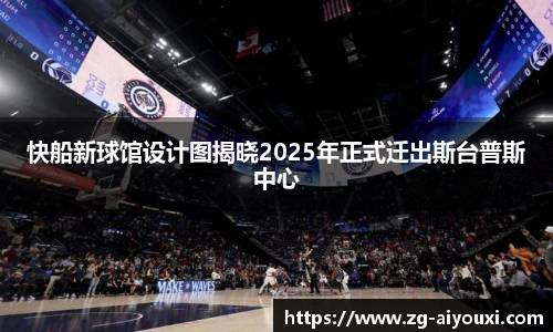 快船新球馆设计图揭晓2025年正式迁出斯台普斯中心