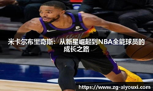 米卡尔布里奇斯：从新星崛起到NBA全能球员的成长之路