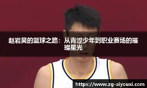 赵岩昊的篮球之路：从青涩少年到职业赛场的璀璨星光