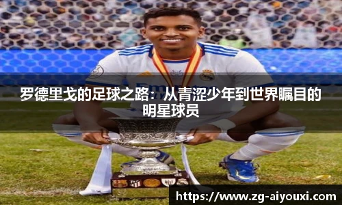 罗德里戈的足球之路：从青涩少年到世界瞩目的明星球员