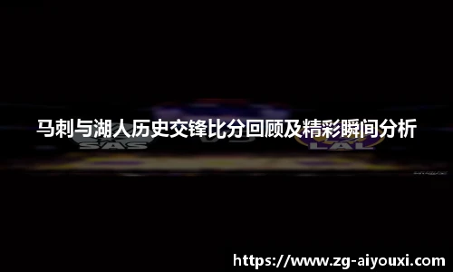 马刺与湖人历史交锋比分回顾及精彩瞬间分析