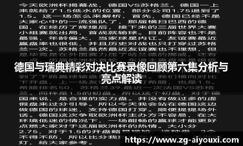 德国与瑞典精彩对决比赛录像回顾第六集分析与亮点解读
