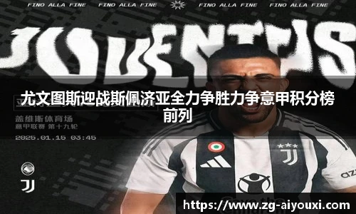 尤文图斯迎战斯佩济亚全力争胜力争意甲积分榜前列