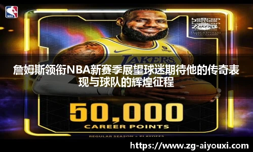詹姆斯领衔NBA新赛季展望球迷期待他的传奇表现与球队的辉煌征程