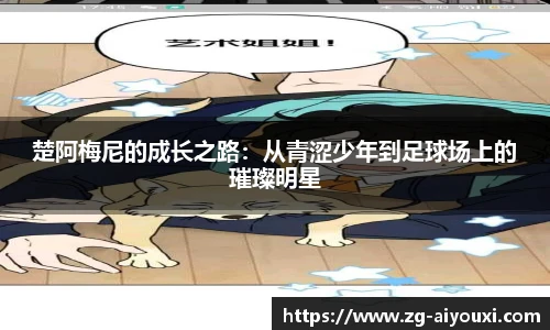 楚阿梅尼的成长之路：从青涩少年到足球场上的璀璨明星