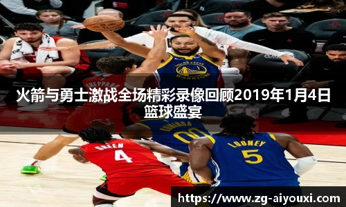 火箭与勇士激战全场精彩录像回顾2019年1月4日篮球盛宴
